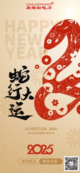 康姆勒電力集團祝您巳巳如意！