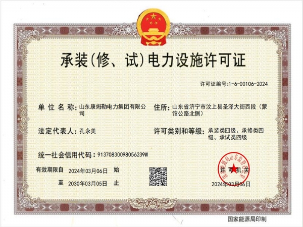 承裝（修、試）電力設(shè)施許可證四級